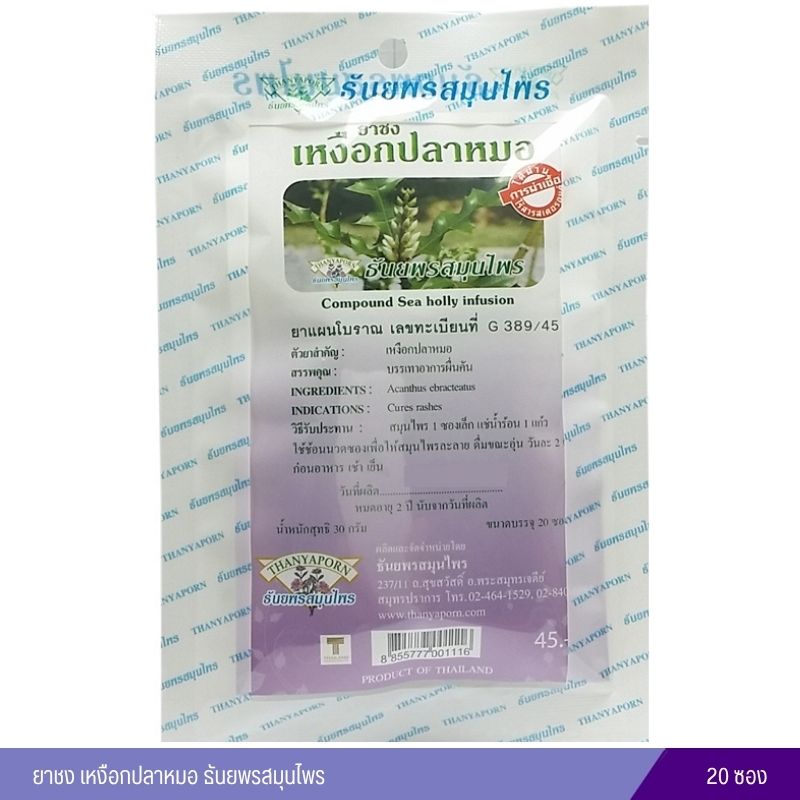 ยาชงเหงือกปลาหมอ ธันยพรสมุนไพร