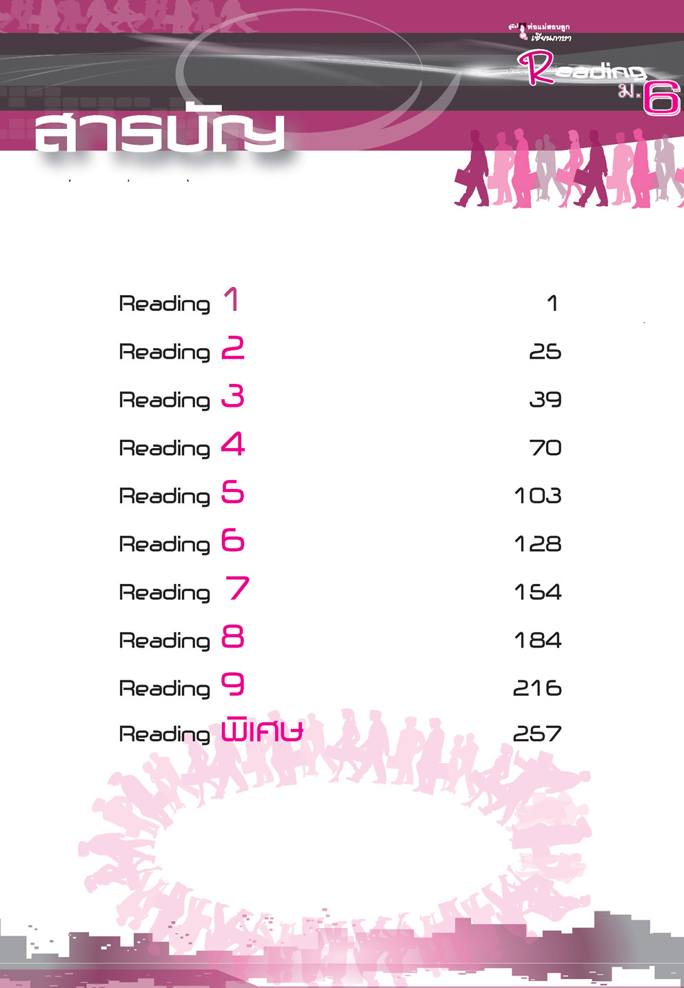 คู่มือพ่อแม่สอนลูก ชุดเซียนภาษา reading ม.6 โดย พ.ศ.พัฒนา