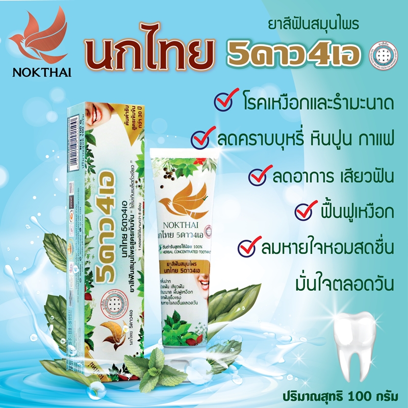 ยาสีฟัน 5ดาว4เอ (นกไทย) ยาสีฟันสมุนไพรสูตรเข้มข้น (100 กรัม)