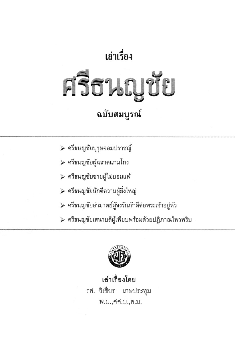 เล่าเรื่อง ศรีธนญชัย (ปกแข็ง) โดย พ.ศ.พัฒนา