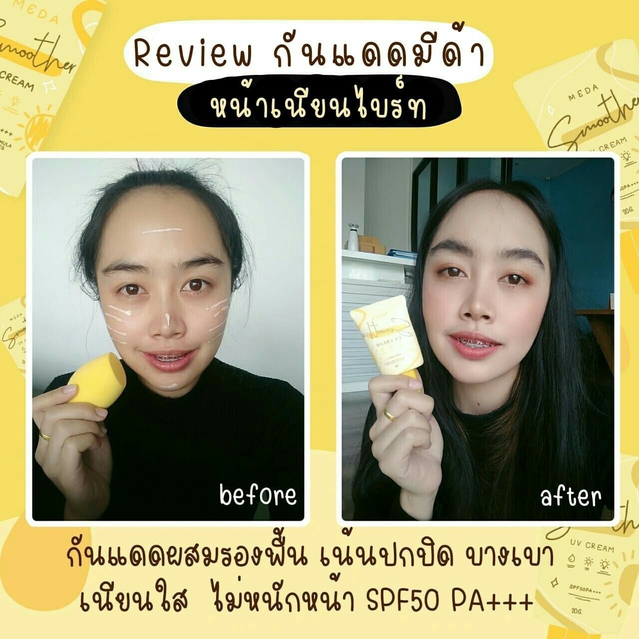 ครีมกันแดดผิวหน้า ราคาถูกและดี SPF50 PA+++ ยี่ห้อ MEDA