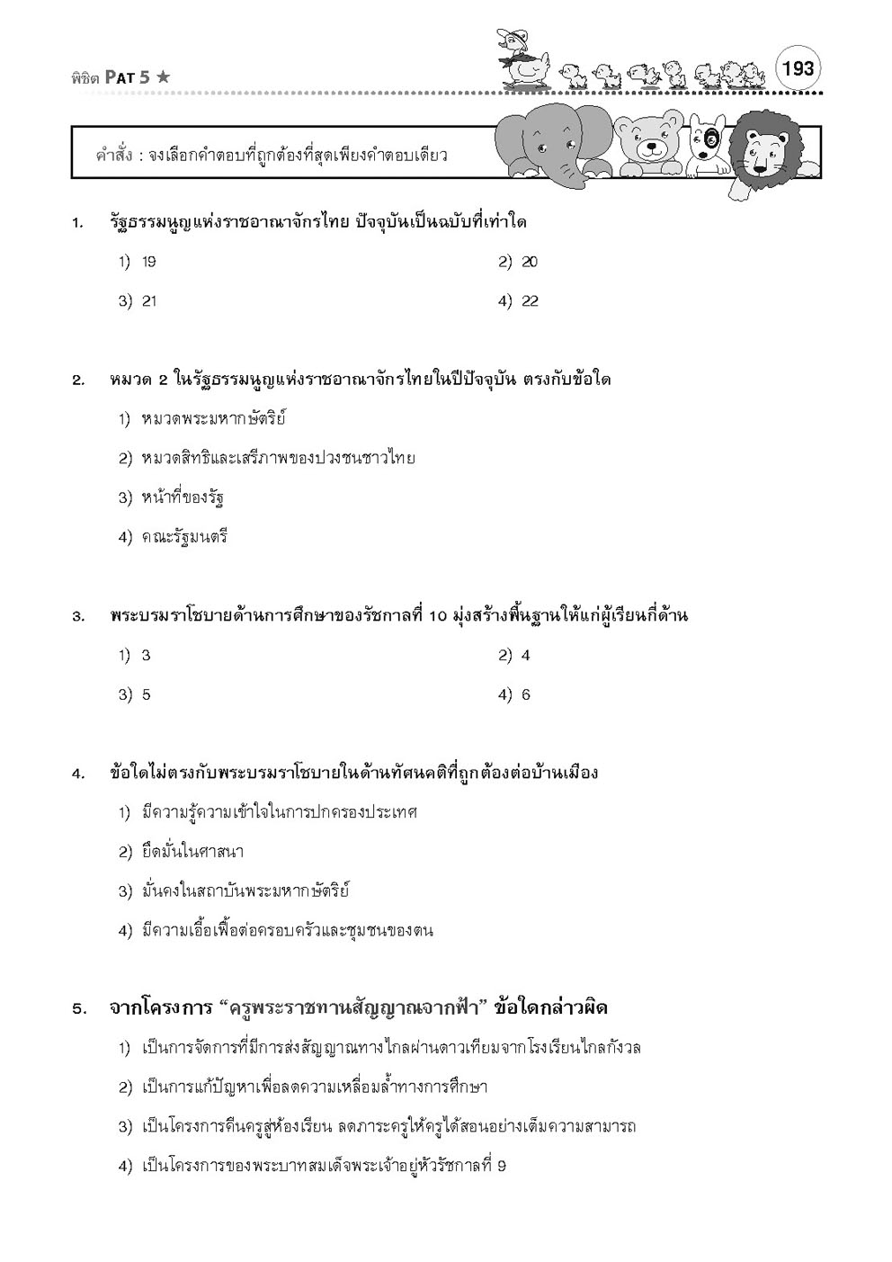 รู้รอบ ครอบจักรวาล Pat 5 ความถนัดวิชาชีพครู (ใช้เตรียมสอบ TPAT5 ได้)