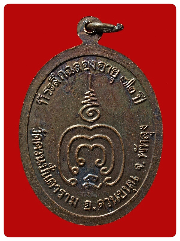 เหรียญรุ่นแรก หลวงพ่อช่วง วัดควนปัตตาราม # 2