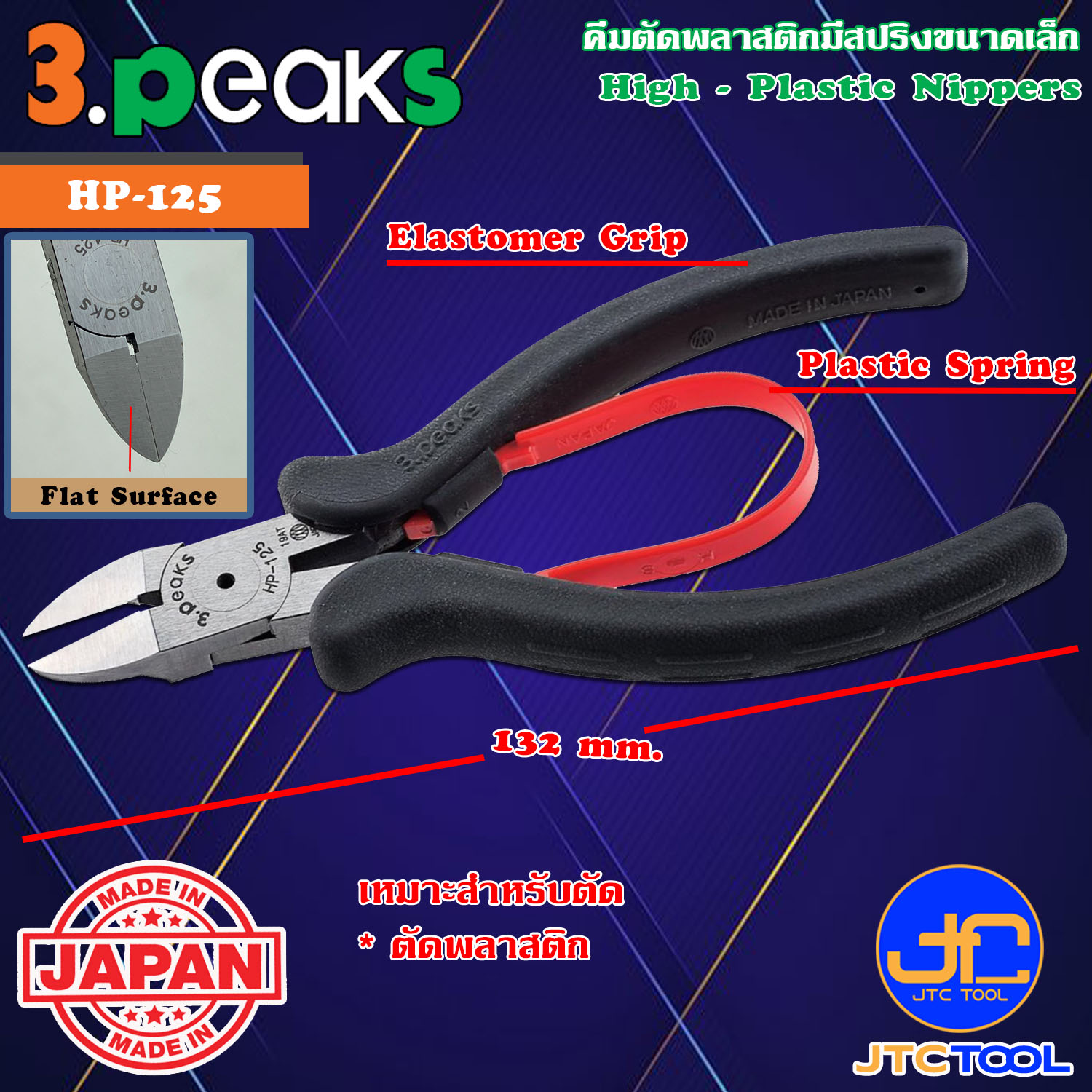 3Peaks คีมตัดพลาสติกด้ามอีลาสโตเมอร์มีสปริงขนาดเล็ก รุ่น HP-125 - High Plastic Nippers with Spring Elastomer Grip Series HP-125