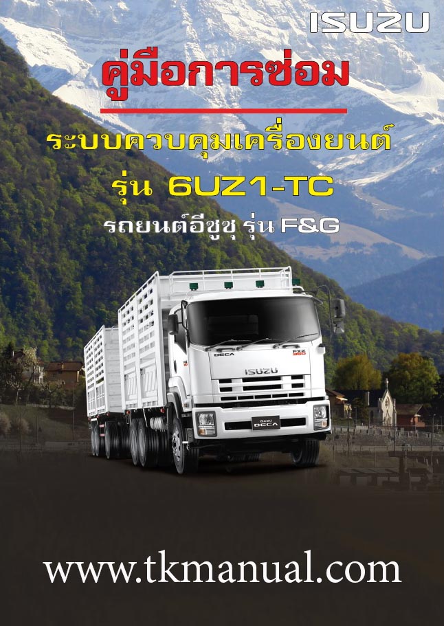 หนังสือ คู่มือซ่อม ระบบควบคุมเครื่องยนต์ 6UZ1-TC และรหัสปัญหา รถบรรทุก ISUZU DECA FXZ, GXZ EURO3 (F&G Series) ภาษาไทย