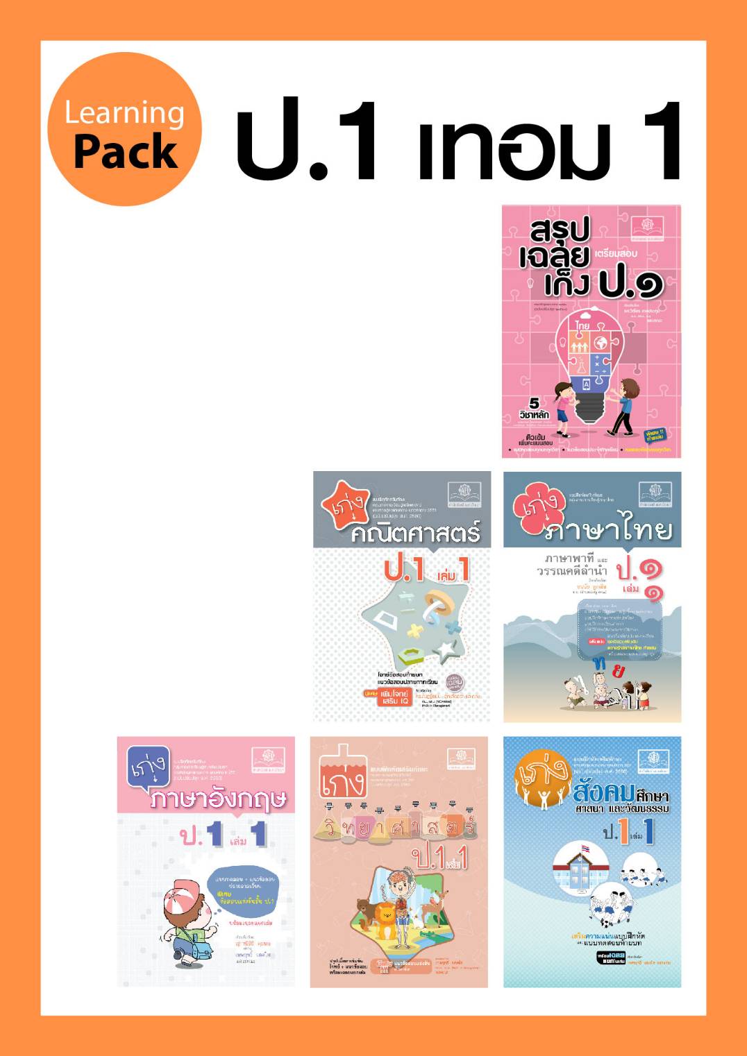 ชุด Learning Pack ป.1 ภาคเรียนที่ 1 (6 เล่ม) - ชุดเตรียมสอบ ป.1 โดย พ.ศ.พัฒนา