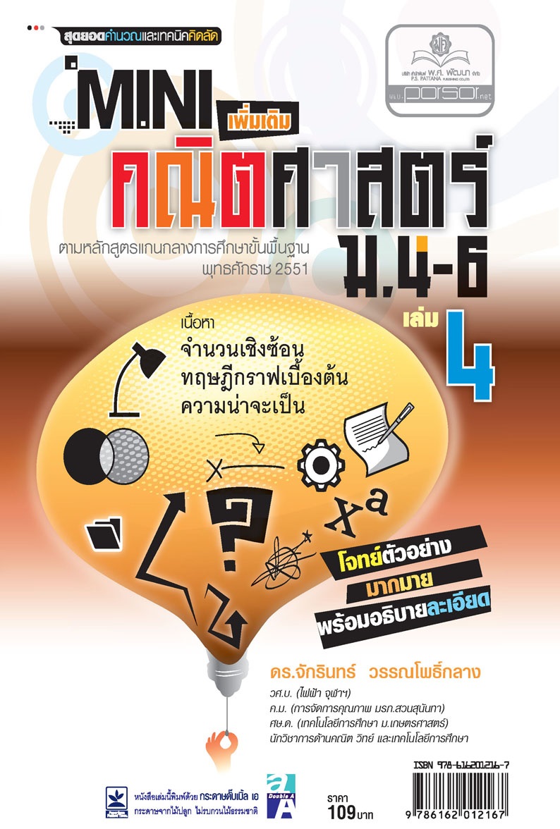 Mini คณิตศาสตร์ เพิ่มเติม ม.4-6 เล่ม 4 (หลักสูตร 2551) โดย พ.ศ.พัฒนา