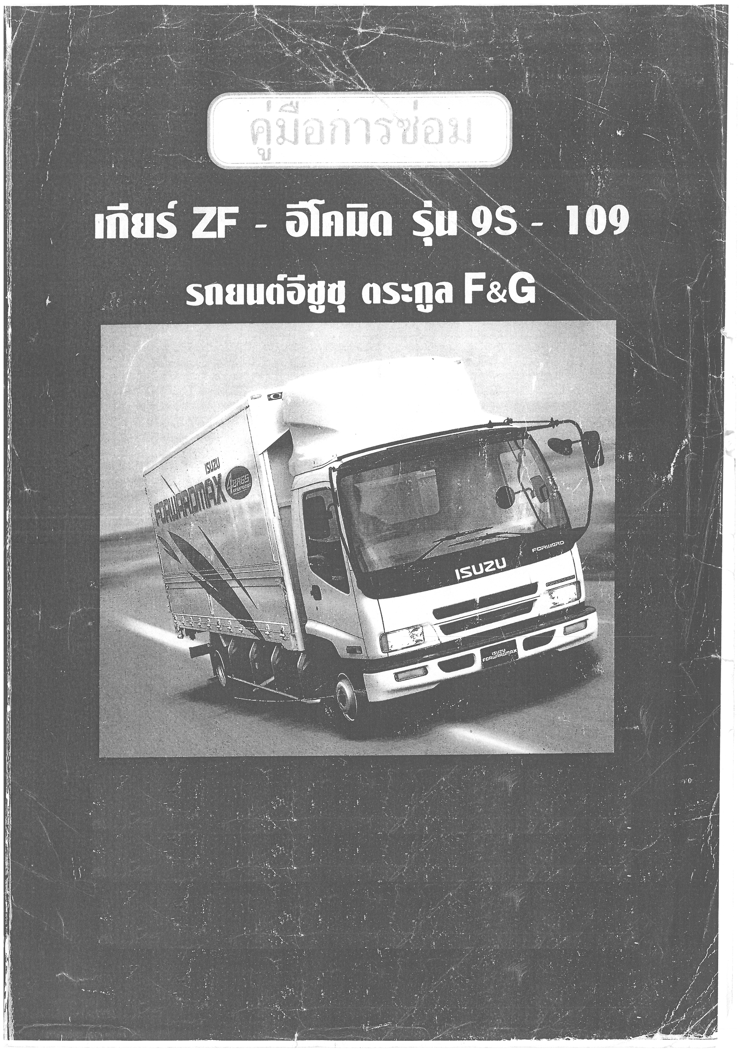 หนังสือ คู่มือซ่อมเกียร์ ZF - อีโคมิค รุ่น 9S-109