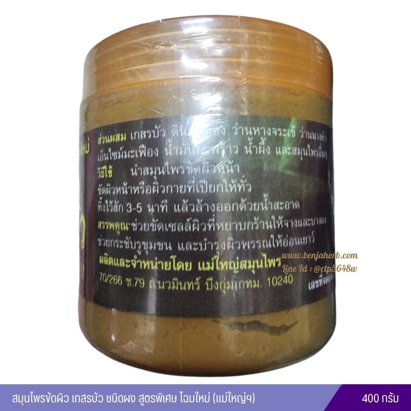 สมุนไพรขัดผิว เกสรบัว ชนิดผง สูตรพิเศษ โฉมใหม่ (แม่ใหญ่ฯ) 400 กรัม