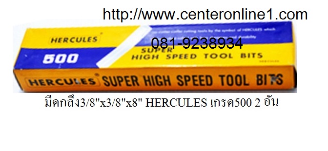 มีดกลึง มีดแท่งเหลี่ยม มีดอุตสาหกรรม เกรด500 ยี่ห้อHERCULES ขนาด8" 3/8"x3/8"