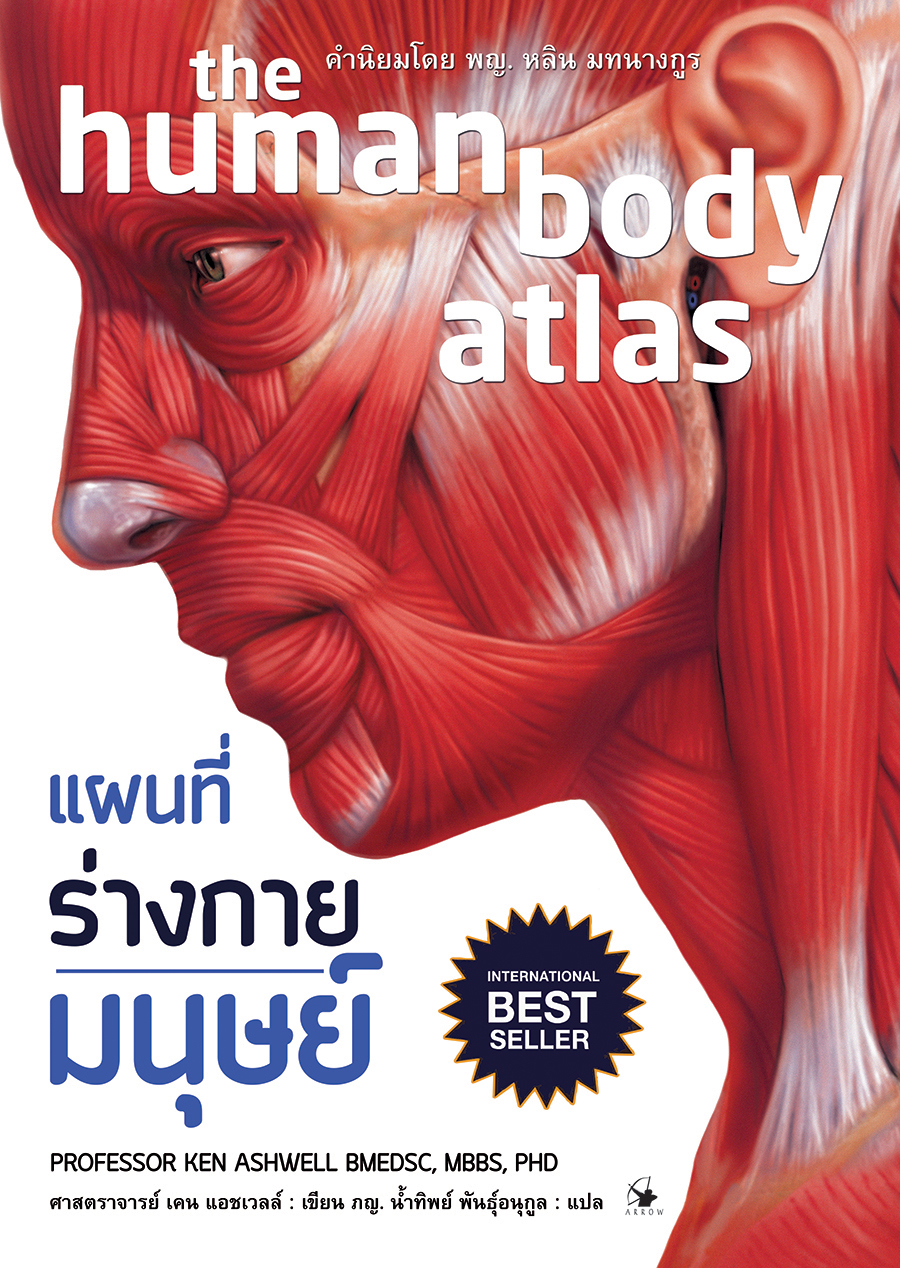แผนที่ร่างกายมนุษย์ : The human body atlas (ปกแข็ง)
