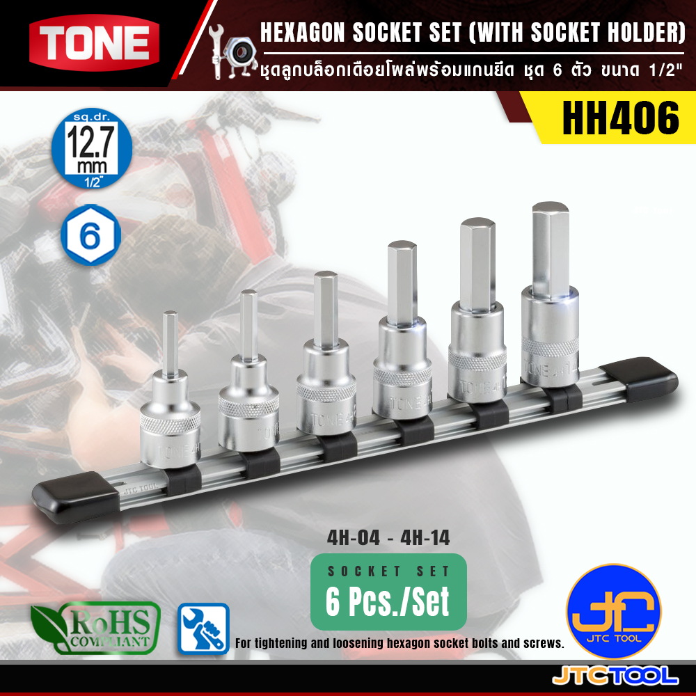 TONE ชุดลูกบล็อก6เหลี่ยมเดือยโผล่ ขนาด 1/2" รุ่น HH406 - Hexagon Socket Set (with Socket Holder)Model HH406