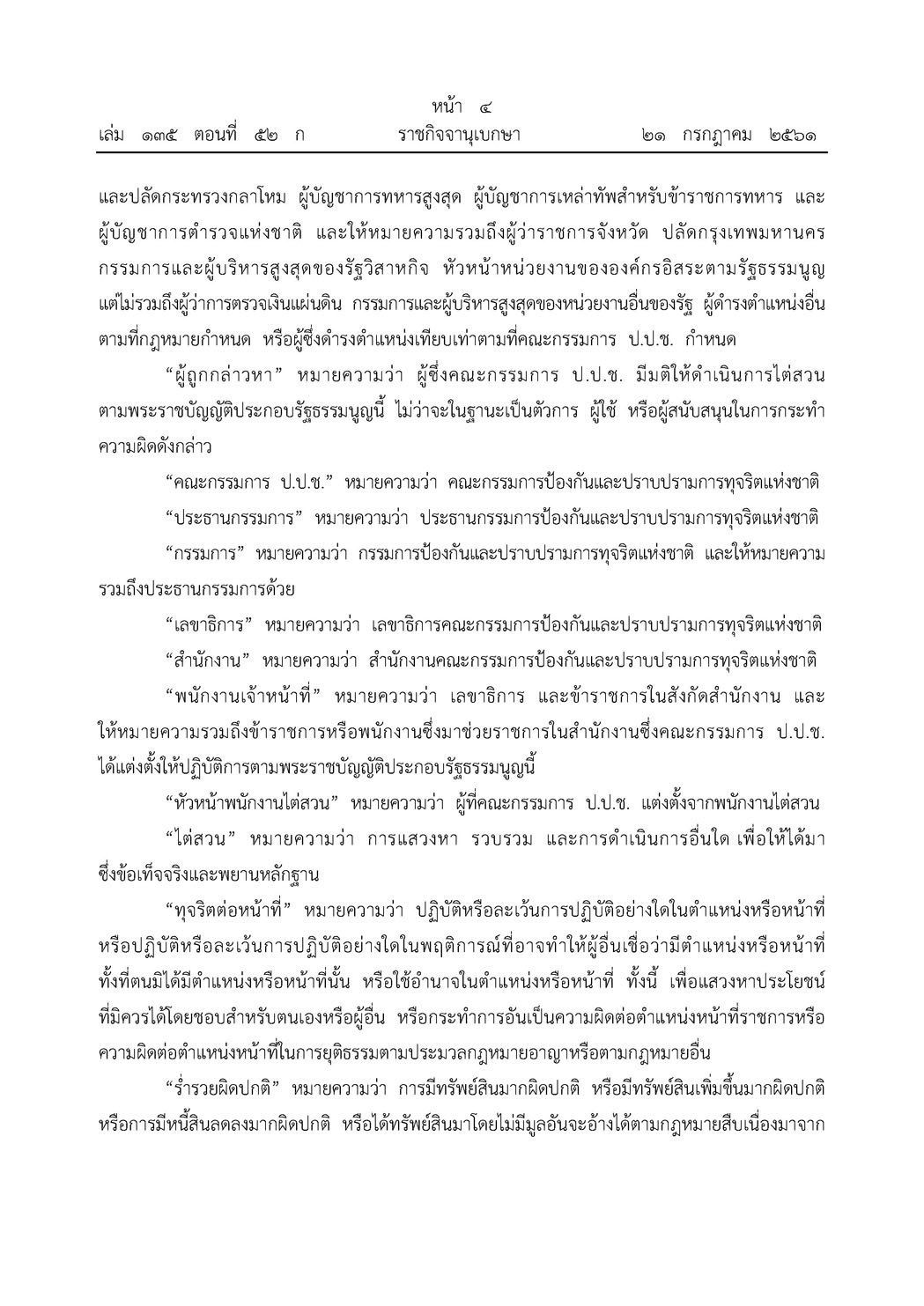 พระราชบัญญัติประกอบรัฐธรรมนูญ ว่าด้วยการป้องกันและปราบปรามทุจริต พ.ศ. 2561 - กฏหมาย
