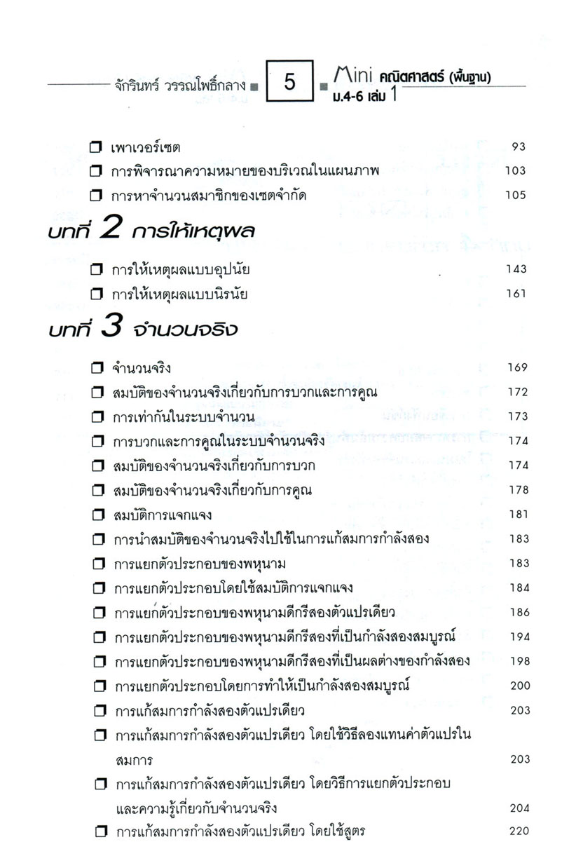 Mini คณิตศาสตร์พื้นฐาน ม.4-6 เล่ม 1 (หลักสูตร 2551) โดย พ.ศ.พัฒนา