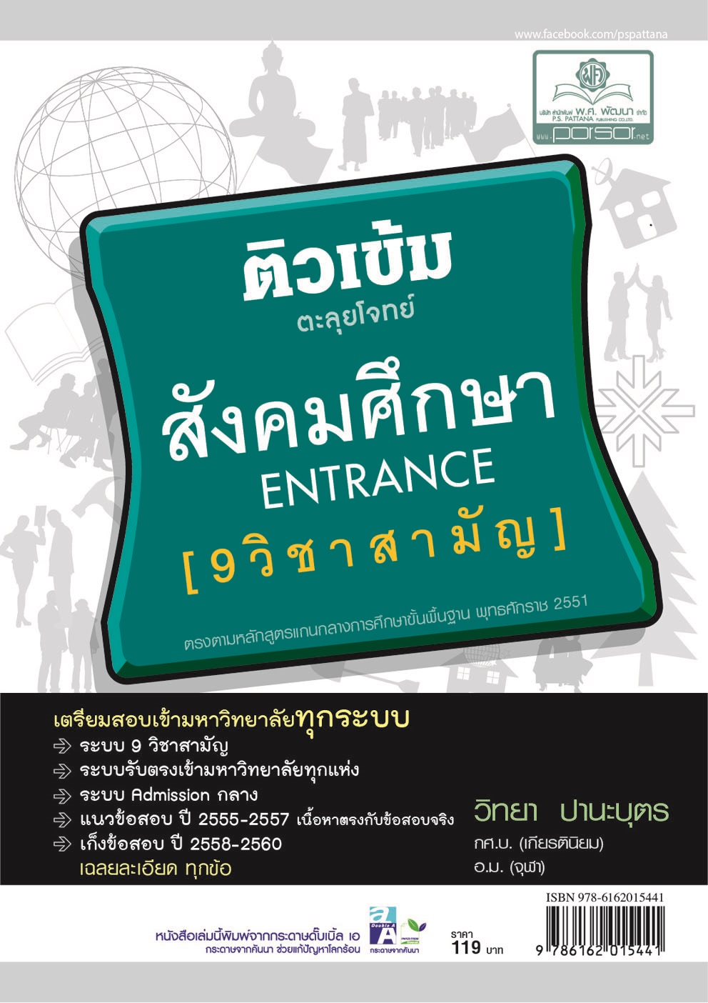 ติวเข้มสังคมศึกษา 9 วิชาสามัญ โดย พ.ศ.พัฒนา