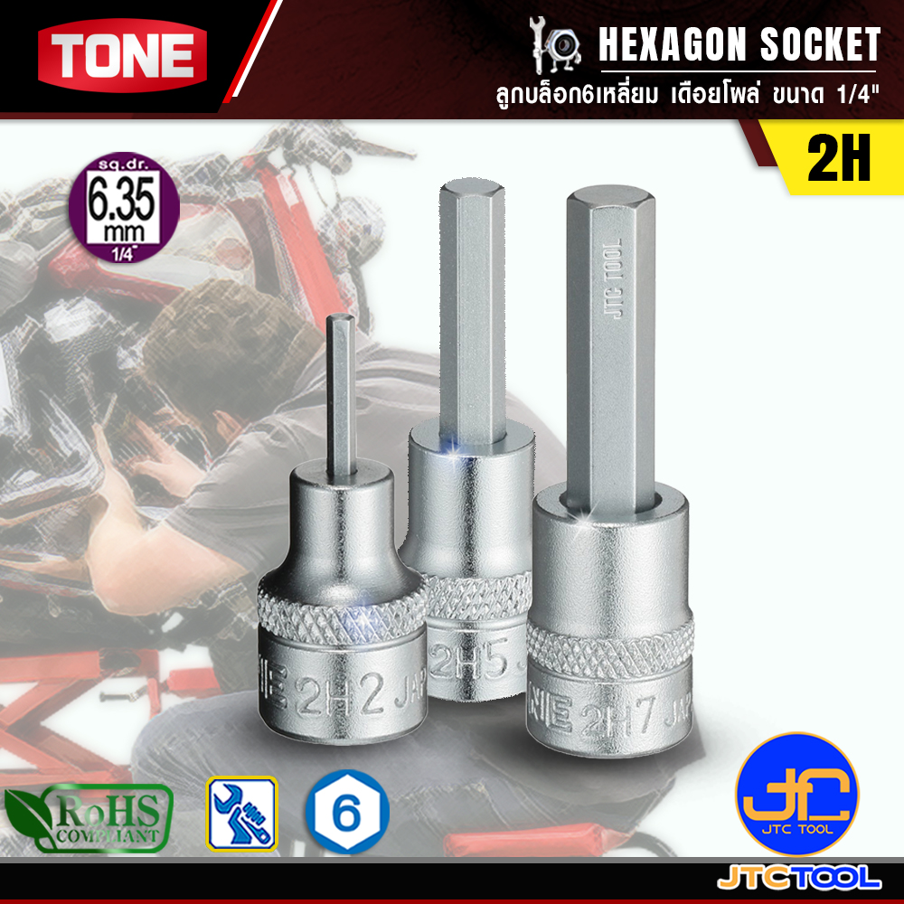 TONE ลูกบล็อก6เหลี่ยมเดือยโผล่ ขนาด 1/4" รุ่น 2H - Hexagon Socket 1/4" Model 2H