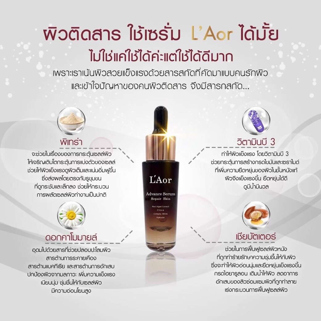 เซรั่มละออ L’Aor serum เซรั่มหน้าเด็ก ฟื้นฟู กู้หน้าพัง บำรุงล้ำลึก แก้ฝ้า กระ สิว ริ้วรอย ผิวติดสาร ผิวแพ้ง่าย