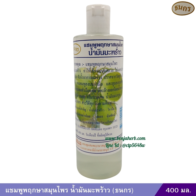 แชมพูพฤกษาสมุนไพรน้ำมันมะพร้าว (ธนกร) 400 มล.