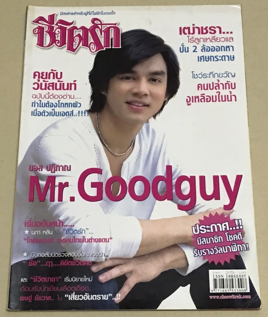 ชีวิตรัก ปก "มอส" ปฏิภาณ ฉบับที่ 1226 ปีที่ 25 พ.ศ.2549
