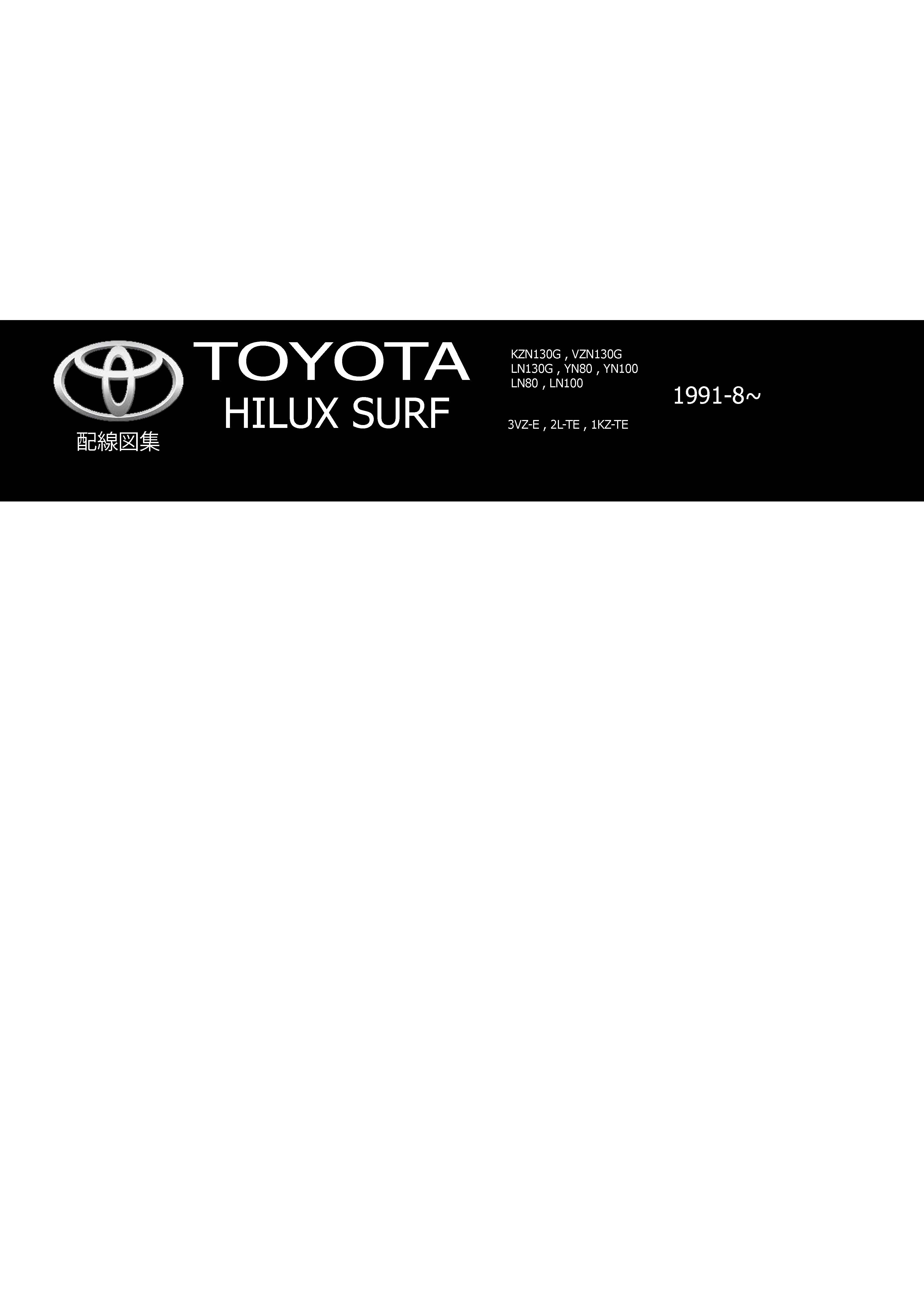 หนังสือ วงจรไฟฟ้า (Wiring Diagram) Toyota Hilux Surf (1991-8~) เครื่องยนต์ 3VZ-E, 2L-TE, 1KZ-TE (JP)
