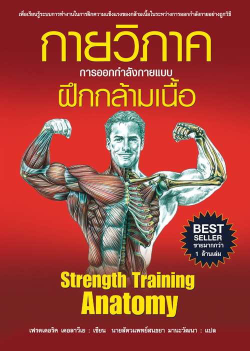 กายวิภาค การออกกำลังกายแบบฝึกกล้ามเนื้อ ( ปกอ่อน )