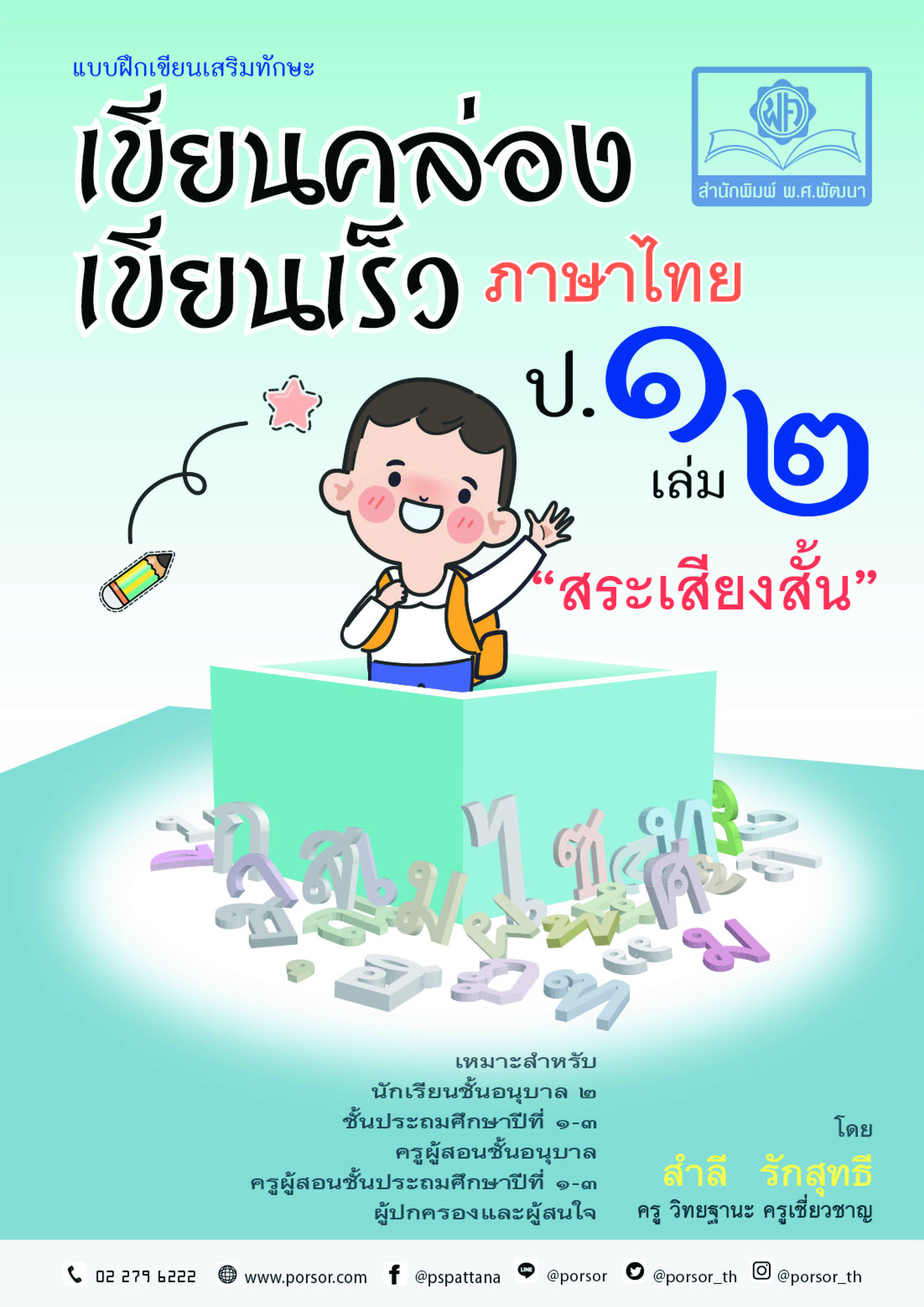 เขียนคล่อง เขียนเร็ว ป. 1 เล่ม 2 สระเสียงสั้น โดย พ.ศ.พัฒนา