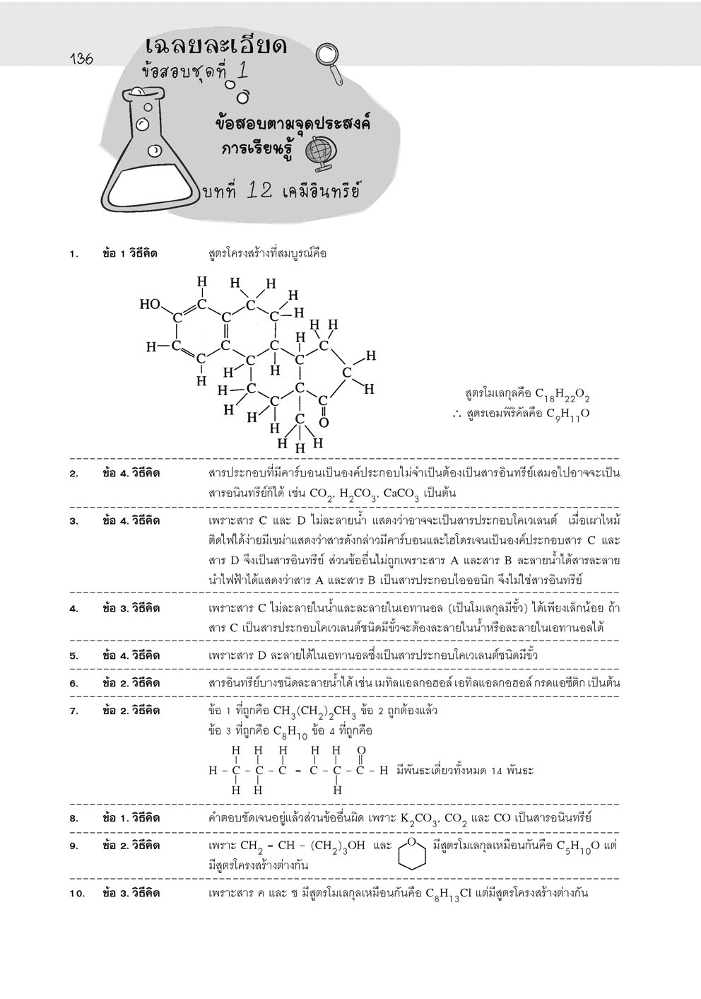 คู่มือ เคมี เพิ่มเติม ม. 6 เล่ม 5 (หลักสูตรใหม่) โดย พ.ศ.พัฒนา