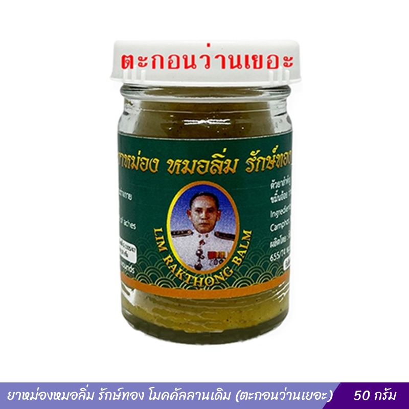 ยาหม่องหมอลิ่ม รักษ์ทอง โมคคัลลานเดิม (ตะกอนว่านเยอะ) 50 กรัม