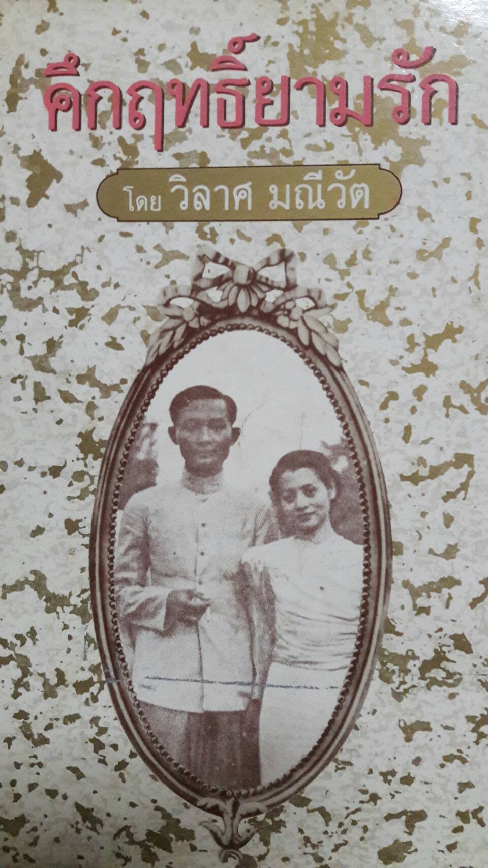 คึกฤทธิ์ยามรัก โดย วิลาศ มณีวัต ปกอ่อน สภาพดี (มือสอง)