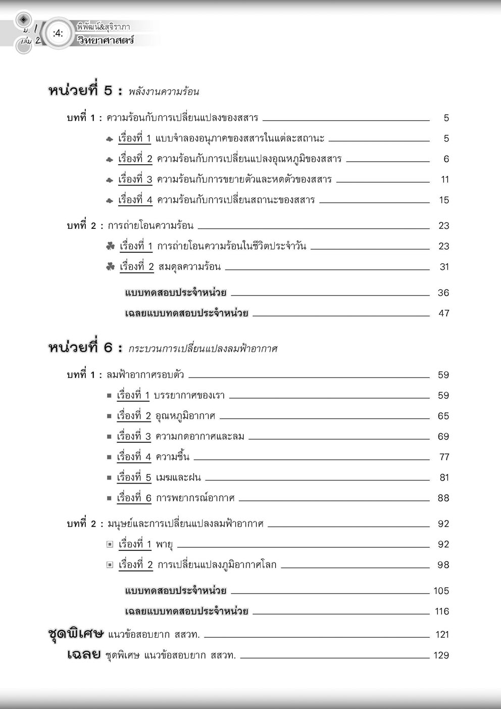 วิทย์คิดกล้วยๆ วิทยาศาสตร์ ม.1 เล่ม 2 (หลักสูตรใหม่) ปรับปรุงเพิ่มข้อสอบยาก สสวท โดย พ.ศ.พัฒนา