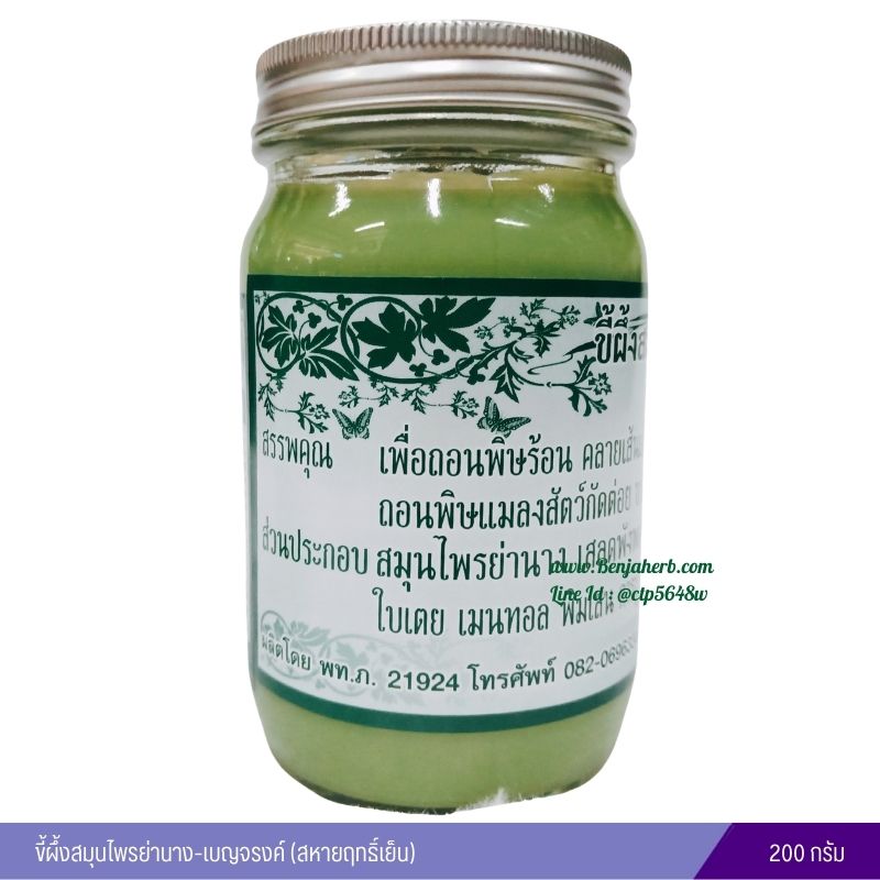 ขี้ผึ้งสมุนไพรย่านาง-เบญจรงค์ (สหายฤทธิ์เย็น) 200 กรัม