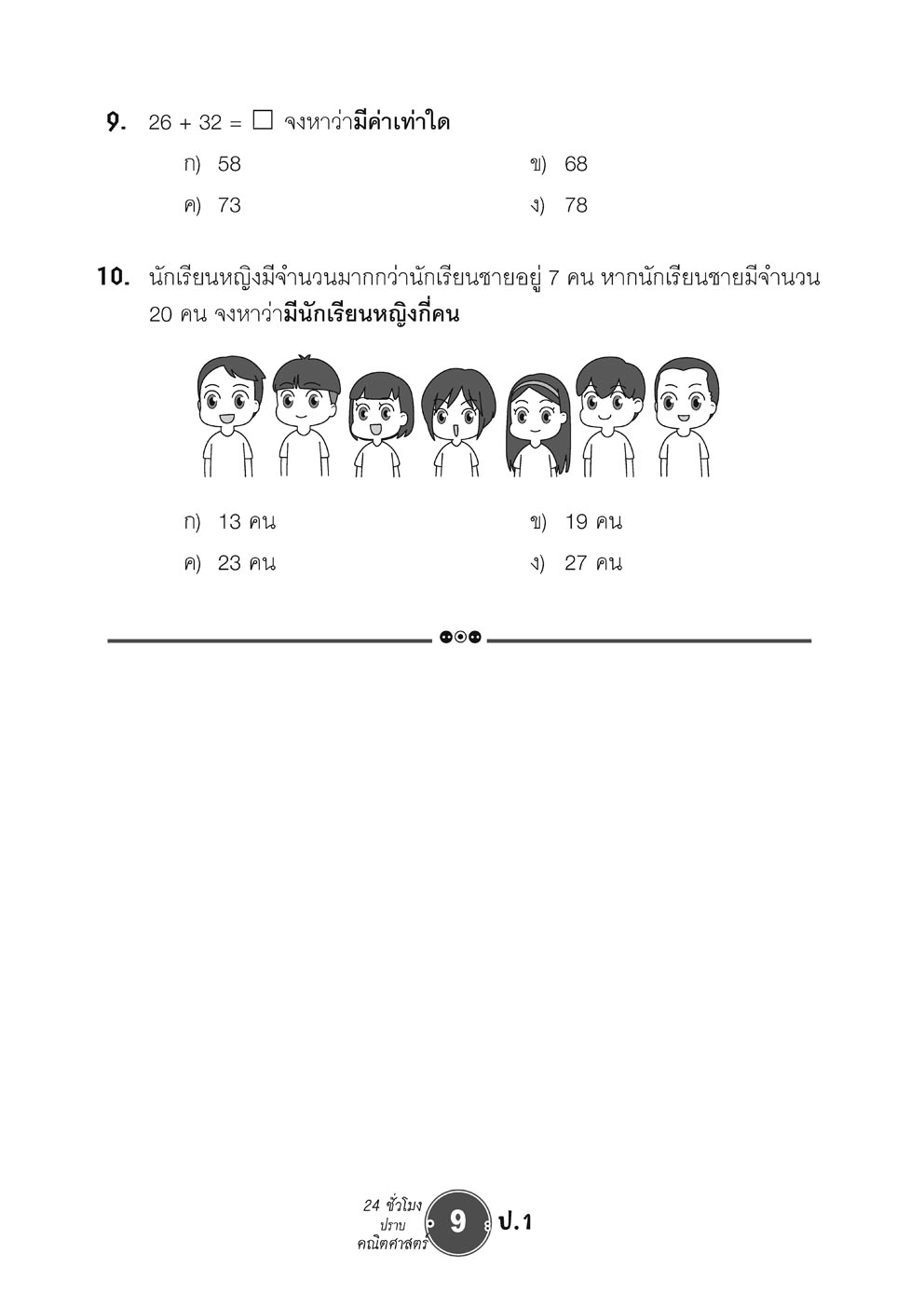 ตะลุยข้อสอบ 24 ชั่วโมง ปราบคณิตศาสตร์ ป.1 ปรับปรุง เพิ่มข้อสอบยาก สสวท. โดย พ.ศ.พัฒนา