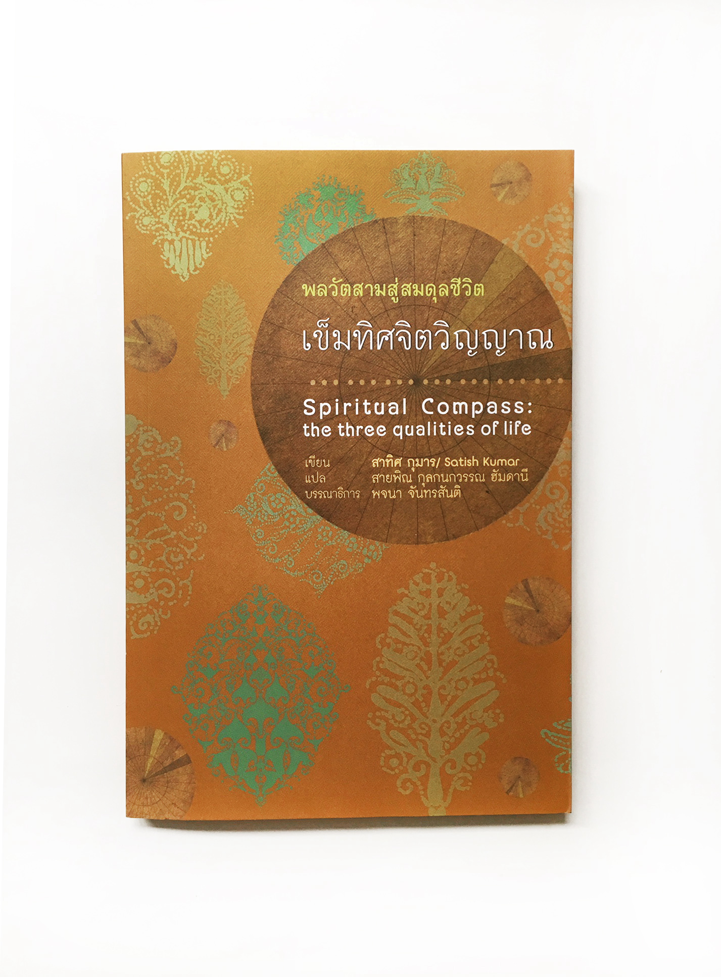 หนังสือ เข็มทิศจิตวิญญาณ พลวัตสามสู่สมดุลชีวิต