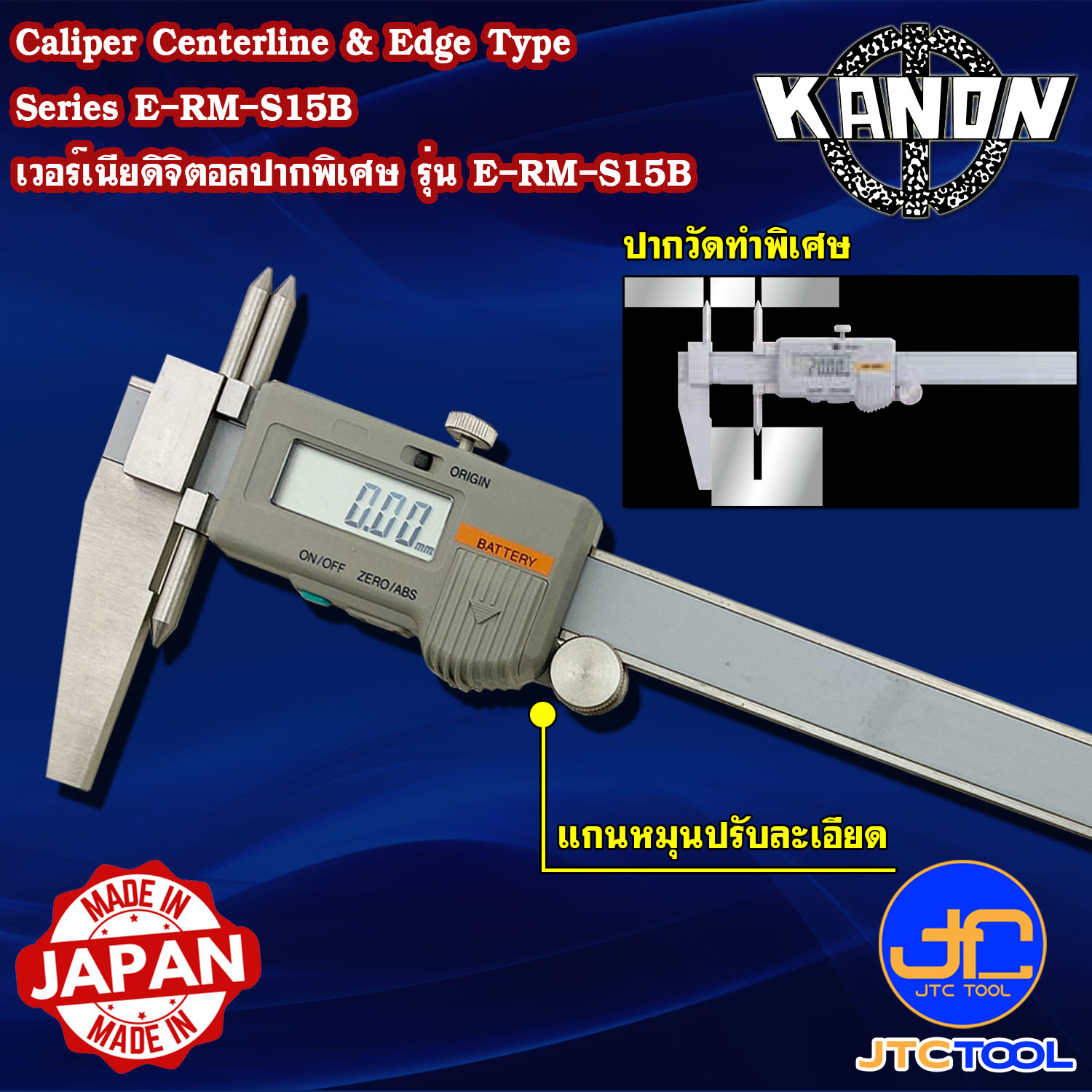Kanon ดิจิตอลเวอร์เนียคาลิปเปอร์หัวพิเศษหน่วยมิล รุ่น E-RM-S15B - Digimatic Vernier Caliper Centerline & Edge Type Series E-RM-S15B