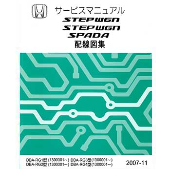 หนังสือ วงจรไฟฟ้า Wiring Diagram HONDA STEPWGN / STEP WGN SPADA (2007-11~)