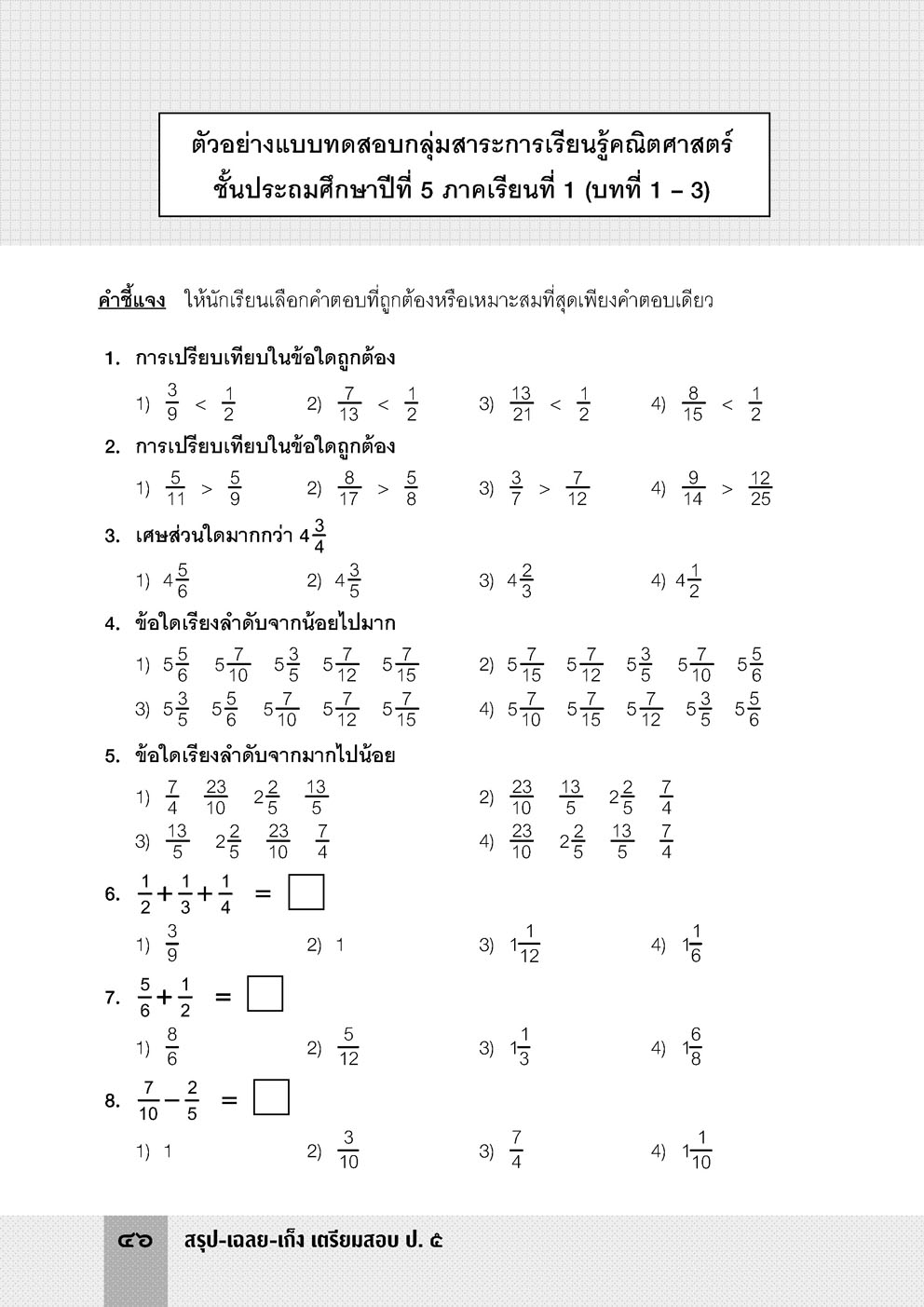 สรุป-เฉลย-เก็ง เตรียมสอบ ป.5 (ปรับปรุงใหม่) โดย พ.ศ.พัฒนา