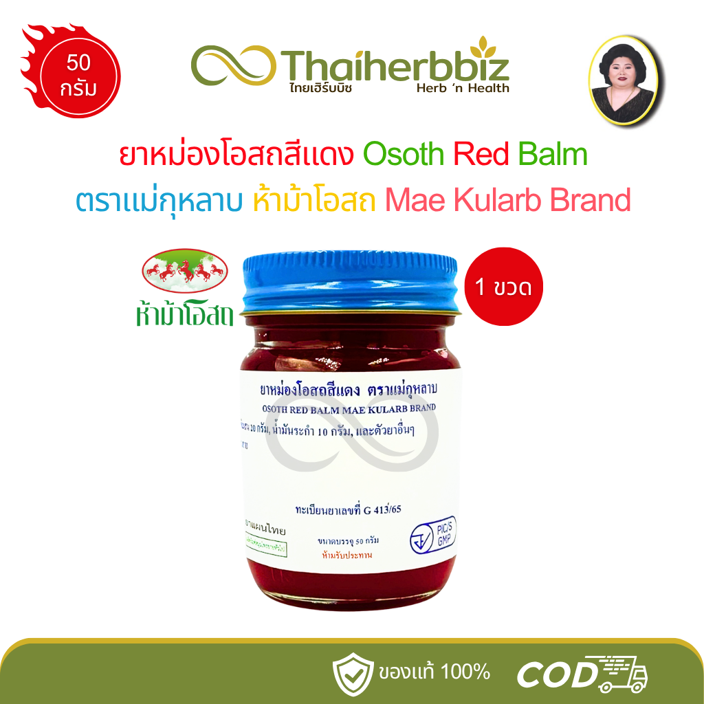 ยาหม่องโอสถสีแดง แม่กุหลาบ (ห้าม้าโอสถ) ขนาด 50 กรัม
