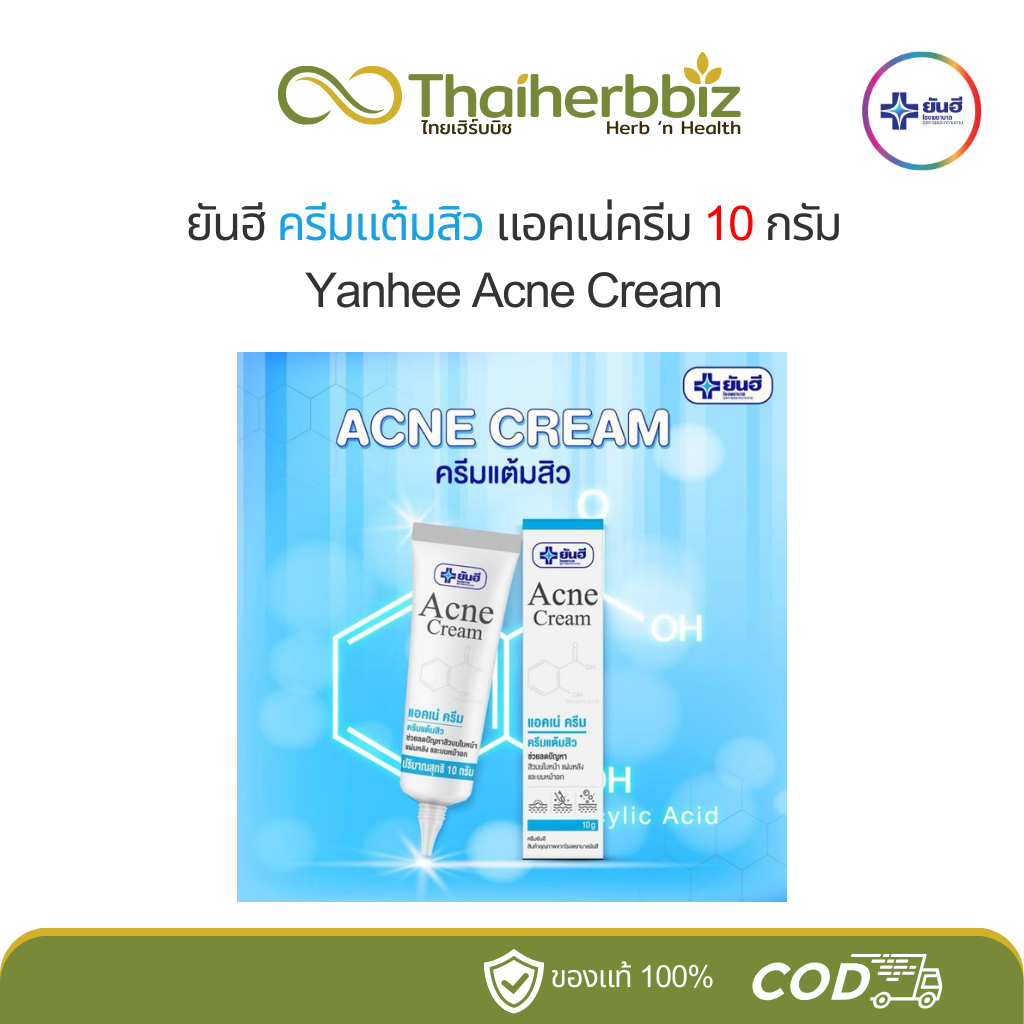 ยันฮีครีมแต้มสิว ครีมแต้มสิวยันฮี ของแท้ 100% สลายสิวอุดตัน ลดปัญหาสิวอักเสบ ผิวหน้าเรียบเนียน Acne Cream 10 กรัม (หลอด)