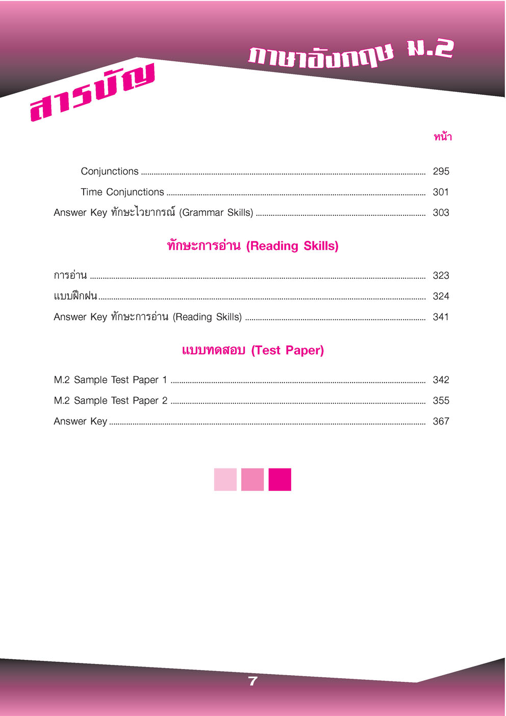 คู่มือติวเข้มเพิ่มคะแนนสอบ ภาษาอังกฤษ ม.2 โดย พ.ศ.พัฒนา