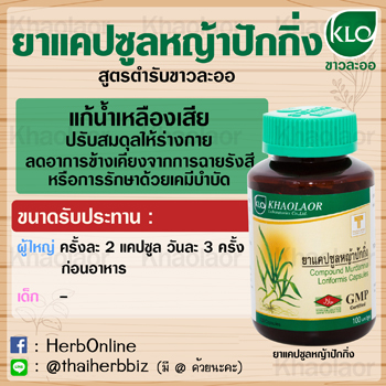 หญ้าปักกิ่งแคปซูล ขาวละออเภสัช