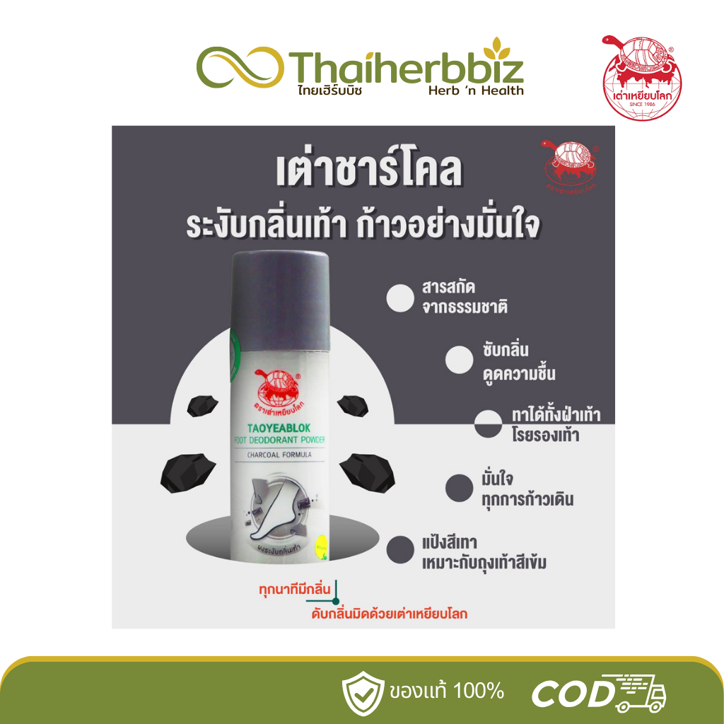 เต่าเหยียบโลก ผงระงับกลิ่นเท้า ตราเต่าเหยียบโลก (ฝาดำ) สูตรถ่านชาร์โคล