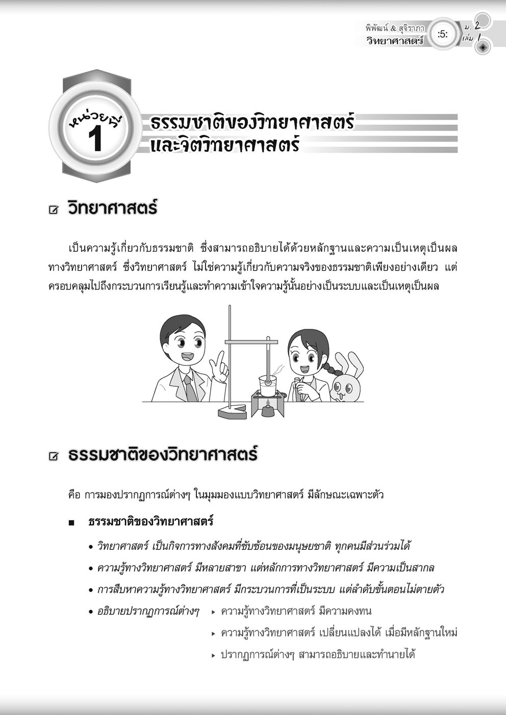 วิทย์คิดกล้วยๆ วิทยาศาสตร์ ม.2 เล่ม 1 (หลักสูตรใหม่) ปรับปรุงเพิ่มข้อสอบยาก สสวท พร้อมเฉลย โดย พ.ศ.พัฒนา