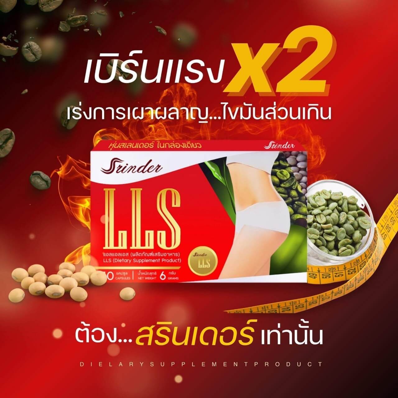 Srinder LLS อาหารเสริมลดน้ำหนัก สรินเดอร์ (1-6กล่อง)