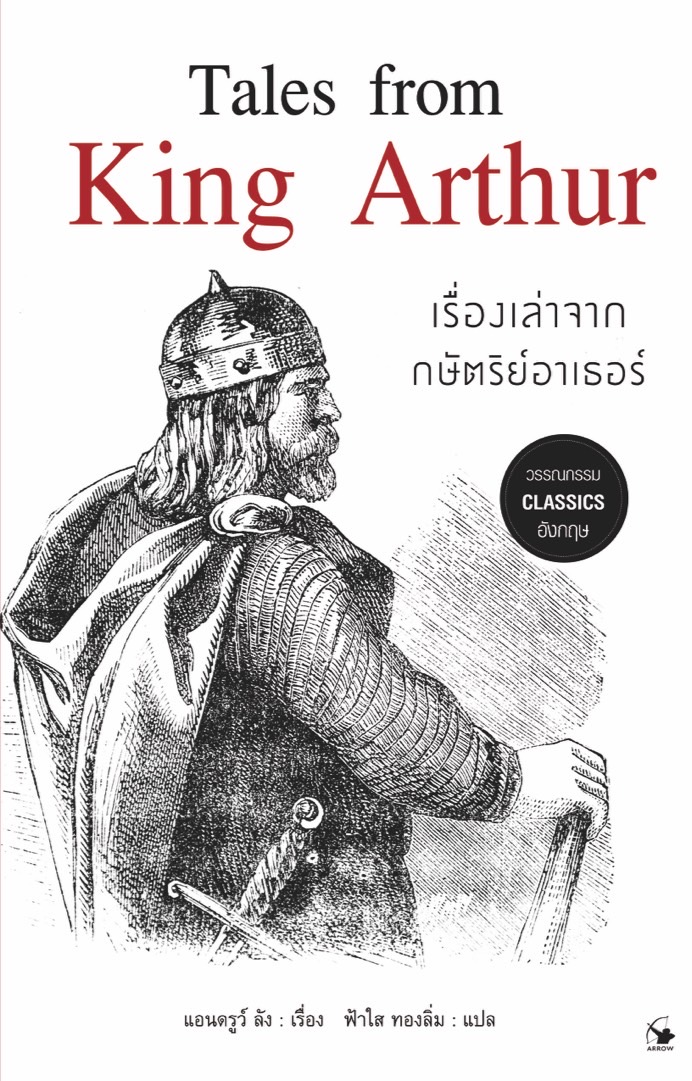 เรื่องเล่าจากษัตริย์อาเธอร์ : Tales from King Arthur