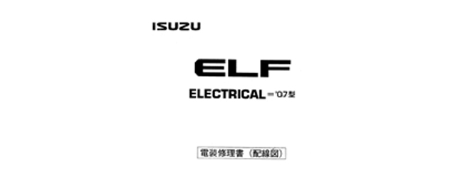 หนังสือ วงจรไฟฟ้า รถบรรทุก ISUZU ELF ทั้งคัน เครื่องยนต์ 4JJ1, 4HK1, 4HV1-CNG สำหรับเครื่องเซียงกง ภาษาญี่ปุ่น