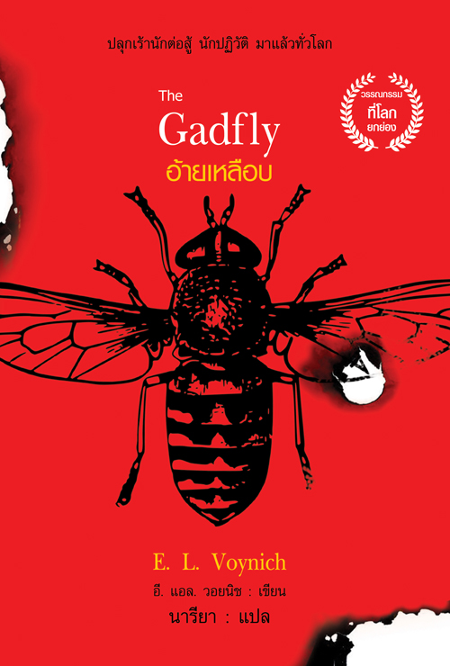อ้ายเหลือบ The Gadfly