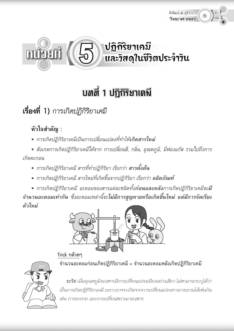 วิทย์คิดกล้วยๆ วิทยาศาสตร์ ม.3 เล่ม 2 (หลักสูตรปรับปรุง 2560)