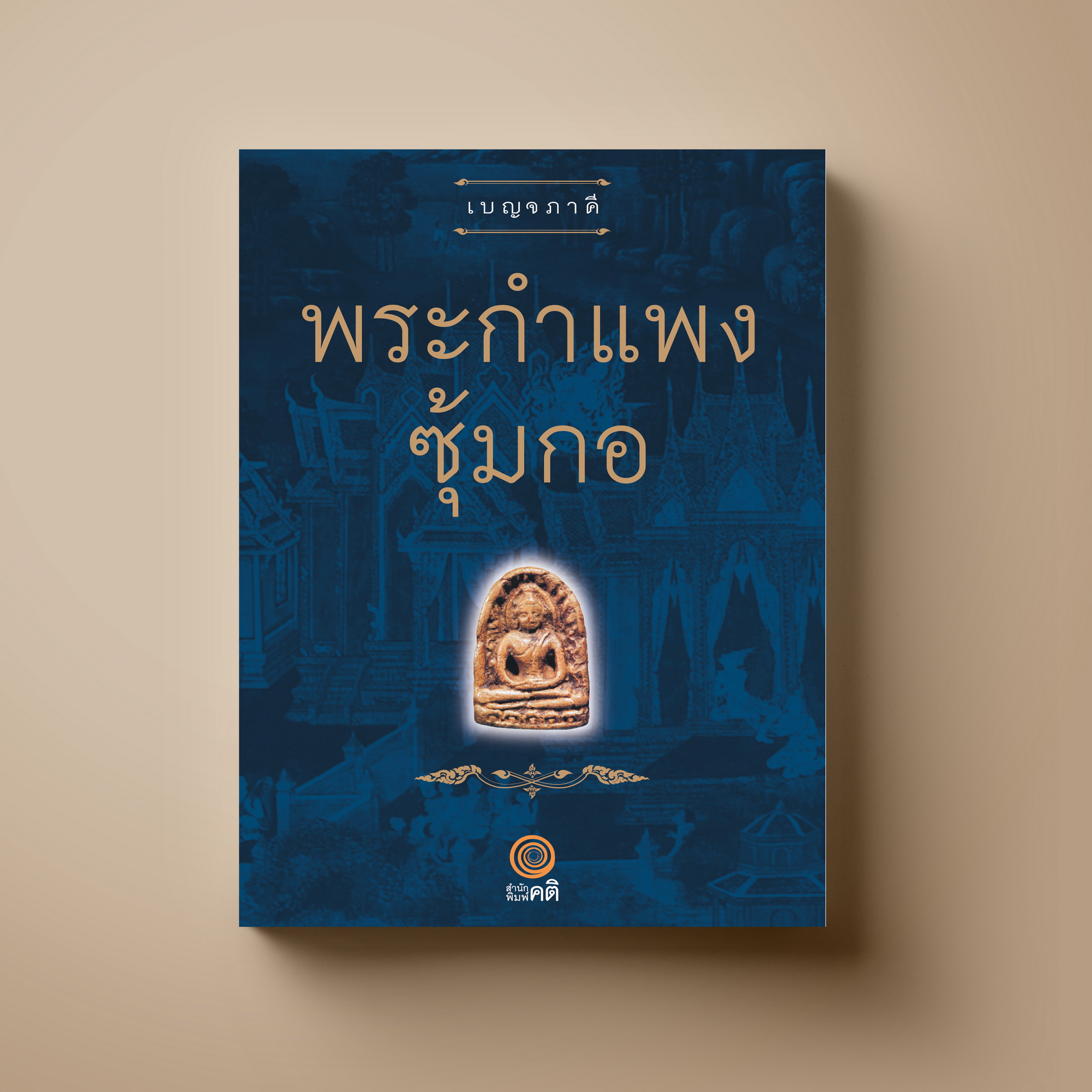 พระกำแพงซุ้มกอ