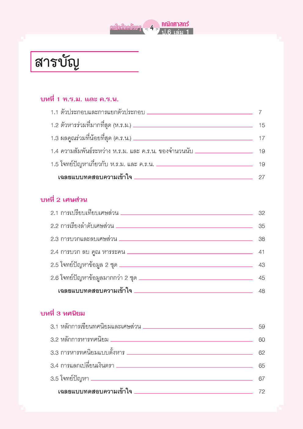 คณิตคิดกล้วยๆ คณิตศาสตร์ ป.6 เล่ม 1 (หลักสูตรใหม่) โดย พ.ศ.พัฒนา