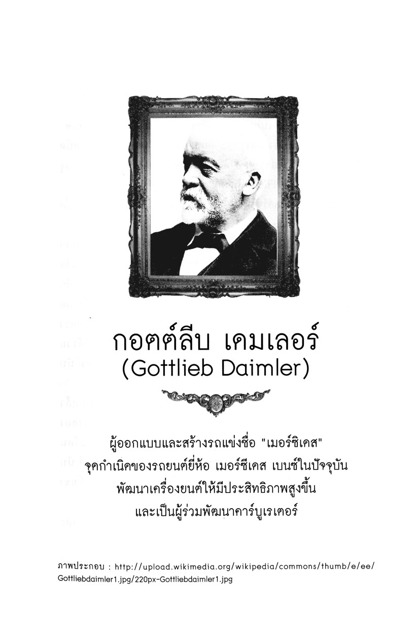 101 ยอดนักประดิษฐ์ โดย พ.ศ.พัฒนา